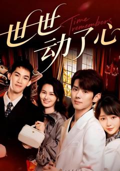 《世世动了心》