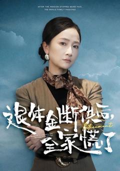 《退休金断供之后，全家慌了》