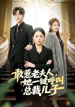 《敢惹老夫人，她一键呼叫总裁儿子》