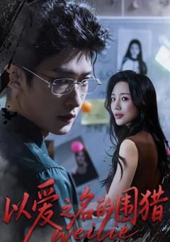 《以爱之名的围猎》