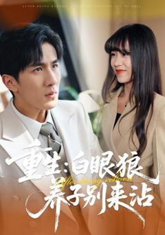 重生：白眼狼养子别来沾