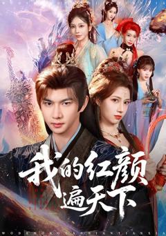 我的红颜遍天下