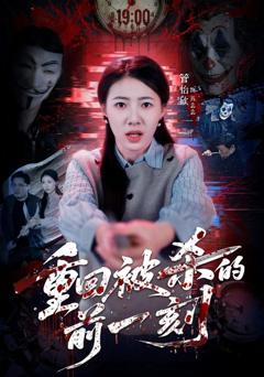《重回被杀的前一刻》