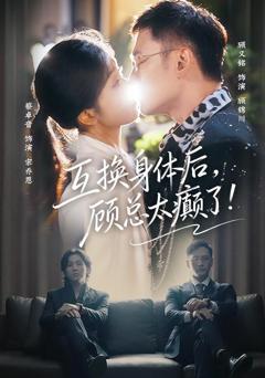 《互换身体后，顾总太癫了》
