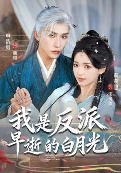 我是反派早逝的白月光
