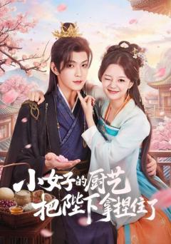 《小女子的厨艺把陛下拿捏住了》