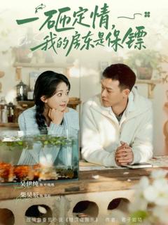 《一砸定情，我的房东是保镖》