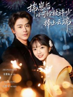 《揣崽后，小可怜被许少捧上云端》