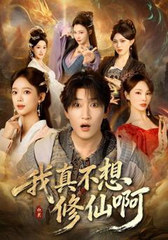 《我真不想修仙啊》