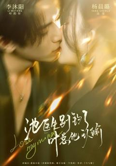 《池医生别钓了叶总他认输》