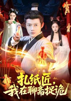 扎纸匠，我在聊斋捉诡