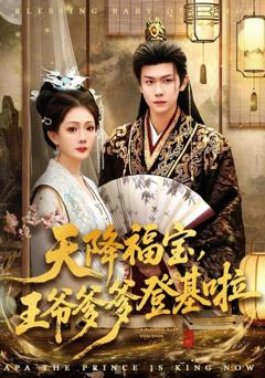《天降福宝，王爷爹爹登基啦》