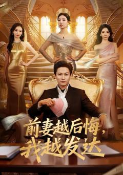 前妻越后悔，我越发达