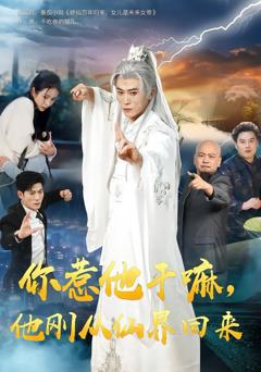 《你惹他干嘛，他刚从仙界回来》