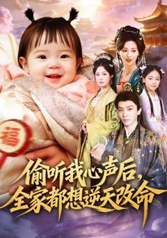 偷听我心声后，全家都想逆天改命