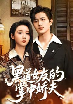 黑道女友的掌中娇夫