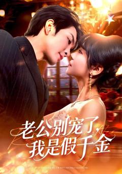 老公别宠了，我是假千金