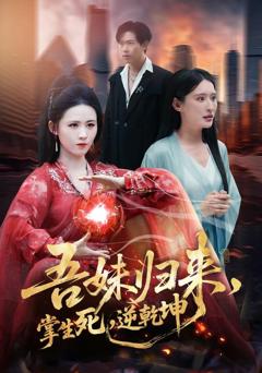 吾妹归来，掌生死，逆乾坤