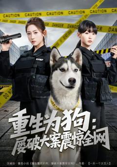 《重生为狗屡破大案震惊全网》