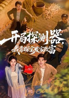 《开局探测器，我靠探宝发家致富》