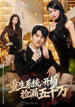 重生系统开局捡漏五千万
