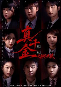 真千金之与烬共谋