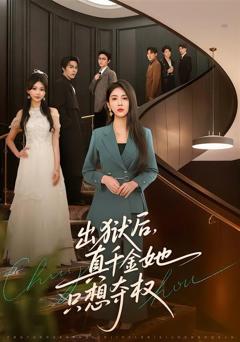 《出狱后，真千金她只想夺权》