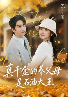 《真千金的养父母是石油大王》