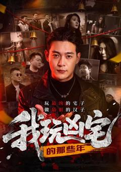 我玩凶宅的那些年