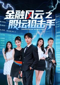 《金融风云之股坛狙击手》