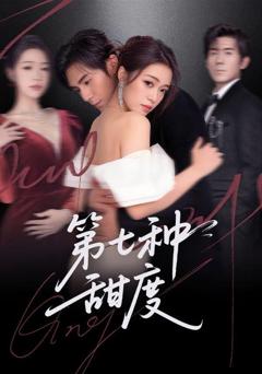 《第七种甜度》