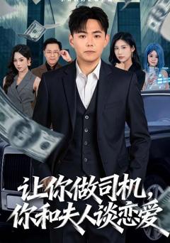 让你做司机，你和夫人谈恋爱