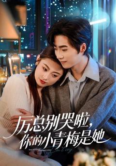 《厉总别哭啦，你的小青梅是她》