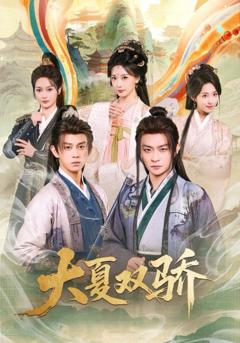 《大夏双骄》