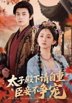 《太子殿下请自重，臣妾不争宠》