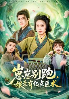 《崽崽别跑，娘亲有亿点医术》