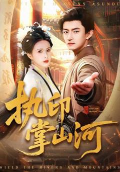 《执印掌山河》