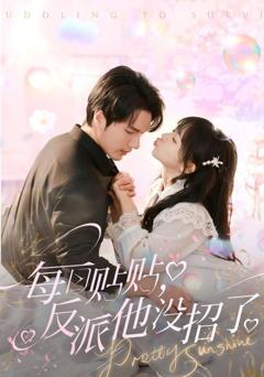 每日贴贴反派他没招了