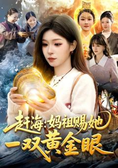 《赶海：妈祖赐她一双黄金眼》