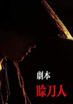 《剧本：赊刀人》