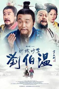 《神机妙算刘伯温》