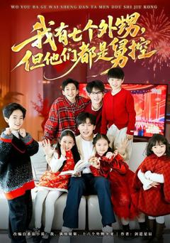 《我有七个外甥，但他们都是舅控》