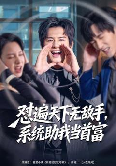 《怼遍天下无敌手，系统助我当首富》