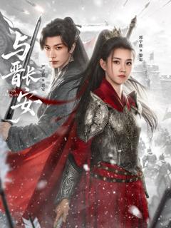 《与晋长安(2026)》