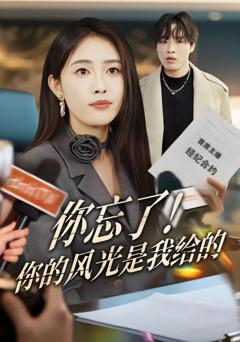 《你忘了！你的风光是我给的》