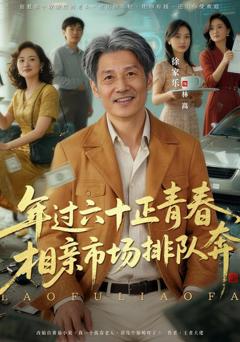 老夫聊发少年狂，保姆成群很正常