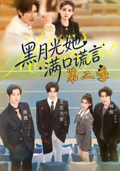 《黑月光她满口谎言第二季》