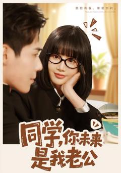 《同学，你未来是我老公》