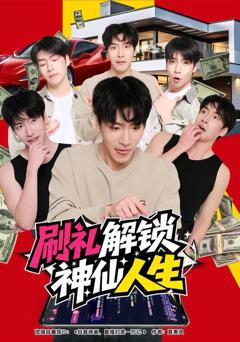 《刷礼解锁神仙人生》