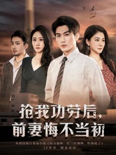 《抢我功劳后，前妻悔不当初》